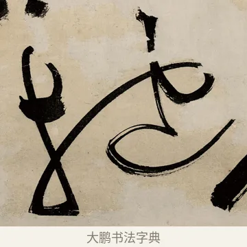 抱 · 祝允明 · 草书（书体参考） · 草书赠索处士诗轴 · 第 1 页