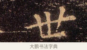 世 · 王羲之 · 楷书（书体参考） · 乐毅论 · 第 1 页