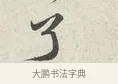 了 · 苏轼 · 行书（书体参考） · 次韵秦太虚见戏耳聋诗 · 第 1 页