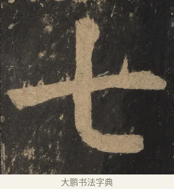 七 · 颜真卿 · 楷书（书体参考） · 麻姑仙坛记（宋拓本二） · 第 3 页