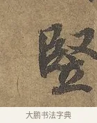豎 · 陆柬之 · 行书（书体参考） · 文赋 · 第 6 页