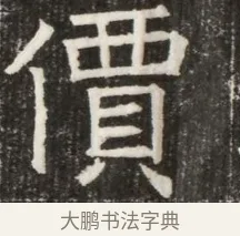 價 · 佚名 · 魏碑（书体参考） · 北齐高淯墓志铭 · 第 1 页