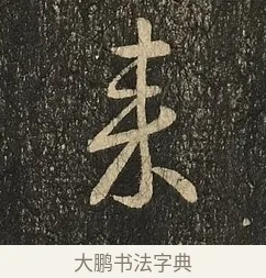 來 · 王献之 · 草书（书体参考） · 地黄汤帖 · 第 1 页