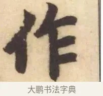 作 · 赵孟頫 · 楷书（书体参考） · 妙严寺记 · 第 14 页