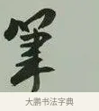 筆 · 黄宾虹 · 行书（书体参考） · 行书论坡公竹 · 第 1 页