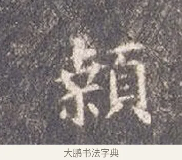 顙 · 智永 · 楷书（书体参考） · 真草千字文册 · 第 24 页