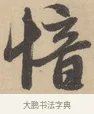 愔 · 赵孟頫 · 行书（书体参考） · 右军四事 · 第 1 页
