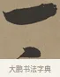 一 · 张瑞图 · 草书（书体参考） · 前赤壁赋 · 第 1 页