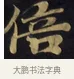 倍 · 佚名 · 楷书（书体参考） · 妙法莲华经卷第一（序品、方便品） · 第 6 页