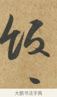 飯 · 薛绍彭 · 草书（书体参考） · 昨日帖 · 第 1 页