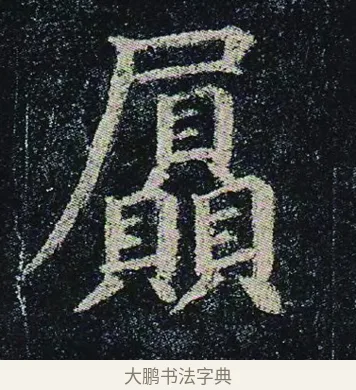 屭 · 颜真卿 · 楷书（书体参考） · 颜真卿 多宝塔碑 二玄社版 · 第 29 页