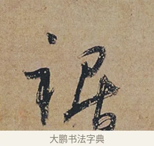 裾 · 杜牧 · 行书（书体参考） · 张好好诗 · 第 1 页