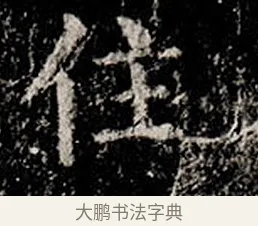住 · 柳公权 · 楷书（书体参考） · 金刚般若波罗蜜经 · 第 3 页