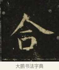 合 · 张旭 · 楷书（书体参考） · 郎官石柱记 · 第 7 页