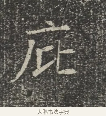 庇 · 佚名 · 楷书（书体参考） · 苏孝慈墓志 · 第 6 页