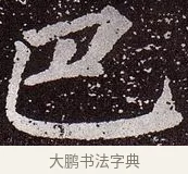 巴 · 颜真卿 · 楷书（书体参考） · 郭虚己墓志 · 第 23 页