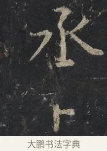 丞 · 王羲之 · 行书（书体参考） · 兴福寺断碑 · 第 8 页
