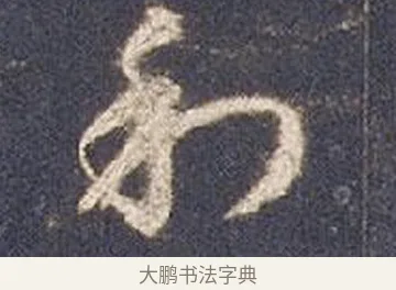 利 · 智永 · 草书（书体参考） · 真草千字文册 · 第 25 页