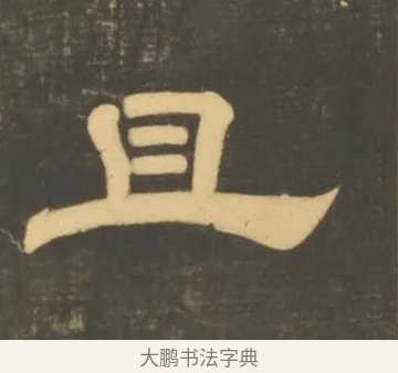 且 · 李隆基 · 隶书（书体参考） · 石台孝经 · 第 10 页