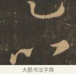 以 · 索靖 · 章草（书体参考） · 月仪帖 · 第 6 页