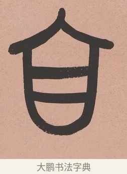 自 · 吴大澂 · 篆书（书体参考） · 篆书八言联（从善如登） · 第 1 页