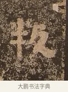 叛 · 佚名 · 楷书（书体参考） · 谷朗碑 · 第 16 页