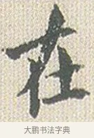 在 · 傅山 · 楷书（书体参考） · 小楷心经 · 第 1 页