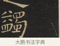 蠲 · 王铎 · 楷书（书体参考） · 拟山园帖·卷六·临徐浩宝林寺作 · 第 4 页