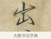 出 · 赵佶 · 楷书（书体参考） · 欲借风霜二诗帖 · 第 1 页