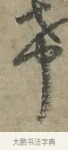 希 · 李建中 · 行书（书体参考） · 土母帖 · 第 1 页