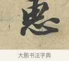 惠 · 苏过 · 行书（书体参考） · 致贻孙仙尉帖 · 第 1 页