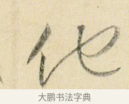 他 · 贺知章 · 草书（书体参考） · 草书孝经 · 第 10 页