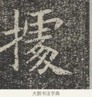 據 · 佚名 · 楷书（书体参考） · 苏孝慈墓志 · 第 30 页