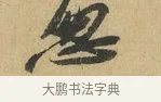 忽 · 苏辙 · 行书（书体参考） · 晚来累日二帖 · 第 1 页