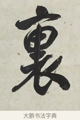 裏 · 张照 · 行书（书体参考） · 行书七言联（一区花竹秀而野） · 第 1 页