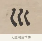 川 · 郑簠 · 隶书（书体参考） · 隶书朱熹卜居屏山诗轴 · 第 1 页