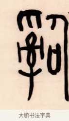 辭 · 黄宾虹 · 篆书（书体参考） · 篆书太史老农七言联 · 第 1 页