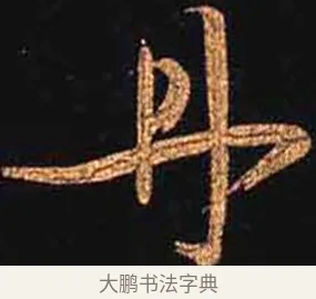 丹 · 怀素 · 草书（书体参考） · 大草千字文 · 第 20 页