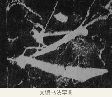 之 · 徐浩 · 楷书（书体参考） · 不空和尚碑 · 第 36 页