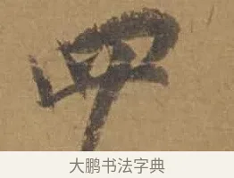 四 · 邓文原 · 行书（书体参考） · 家书帖（致庆长夫妇） · 第 1 页