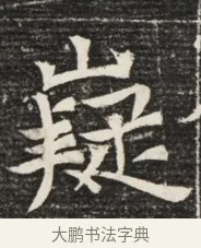 嶷 · 佚名 · 魏碑（书体参考） · 北魏王悦及妻郭氏墓志铭 · 第 1 页