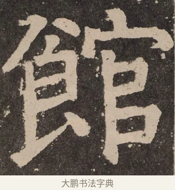 馆 · 颜真卿 · 楷书（书体参考） · 李玄靖碑 · 第 56 页