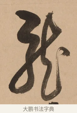 龍 · 悦山道宗 · 草书（书体参考） · 初·龙吟虎啸 · 第 1 页