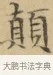 顛 · 文徵明 · 楷书（书体参考） · 小楷书文赋 · 第 1 页