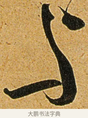 与 · 王宠 · 草书（书体参考） · 王宠《李白古风诗卷》 · 第 9 页
