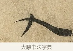 入 · 李隆基 · 行书（书体参考） · 鹡鸰颂 · 第 2 页