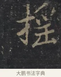 搖 · 王羲之 · 行书（书体参考） · 兴福寺断碑 · 第 9 页