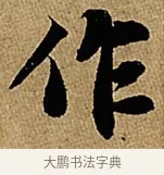 作 · 苏轼 · 行书（书体参考） · 赤壁赋 · 第 1 页
