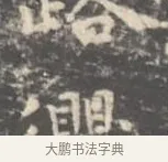 衢 · 王羲之 · 楷书（书体参考） · 孝女曹娥碑 · 第 3 页