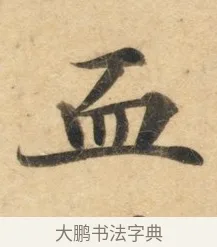 血 · 佚名 · 楷书（书体参考） · 灵飞经 · 第 8 页